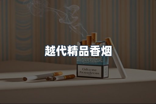 越代精品香烟